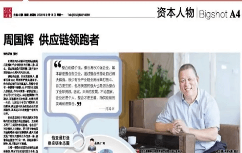 《时报》专访：周国辉，供应链领跑者