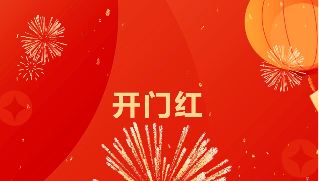 “热辣滚烫”开新局，凯发手机娱乐·k8喜迎新春开门红！