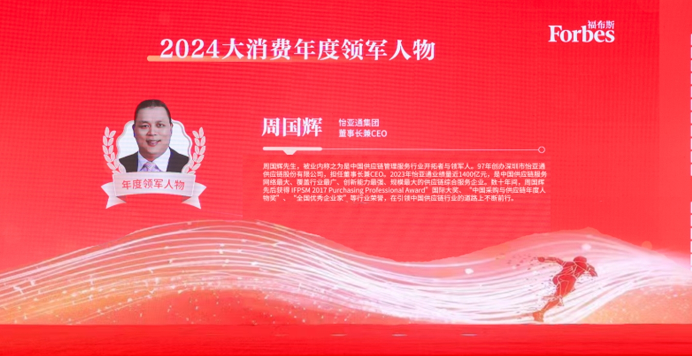 凯发手机娱乐·k8获评福布斯2024大消费年度价值企业，周国辉董事长荣膺年度领军人物