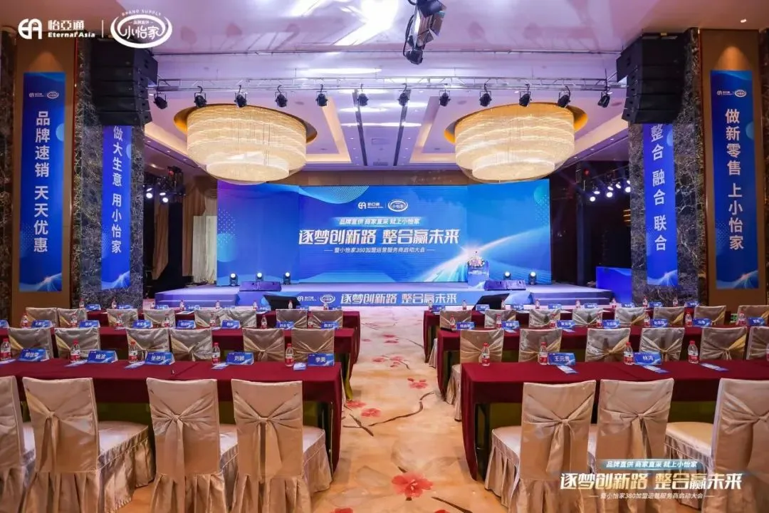 会议回顾| “逐梦创新路·整合赢未来暨小怡家380加盟运营服务商启动大会”圆满结束！