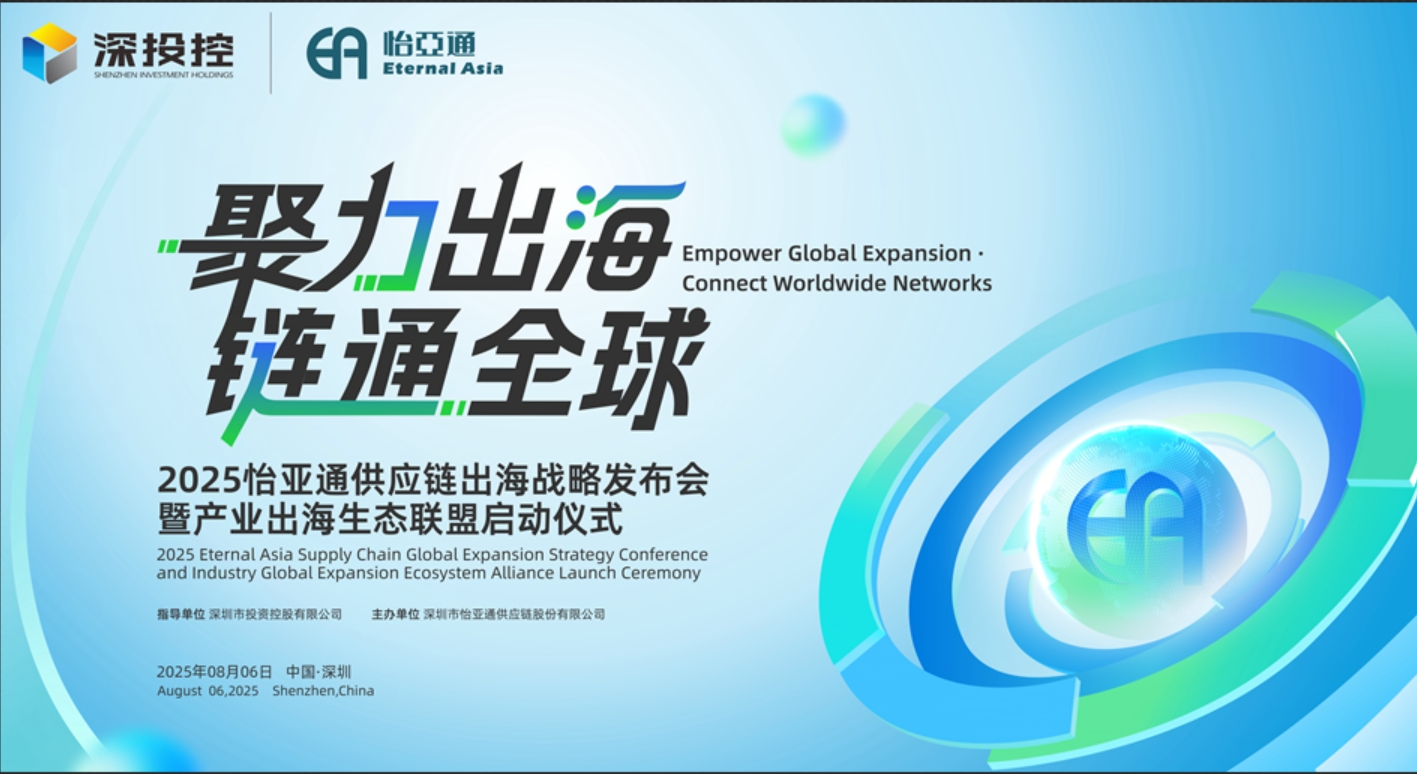 聚力出海 链通全球 | 2025凯发手机娱乐·k8供应链出海战略发布会重磅来袭！