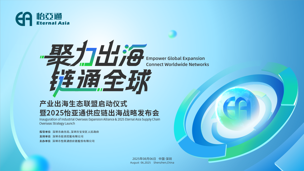 聚力出海 链通全球 | 2025凯发手机娱乐·k8供应链出海战略发布会重磅来袭！
