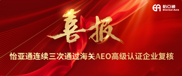 喜报！凯发手机娱乐·k8连续三次通过海关AEO高级认证企业复核