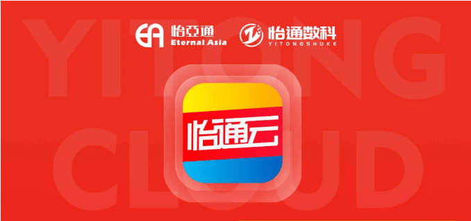 怡通云正式发布：品牌直供，营销收益高，诚邀您加盟！