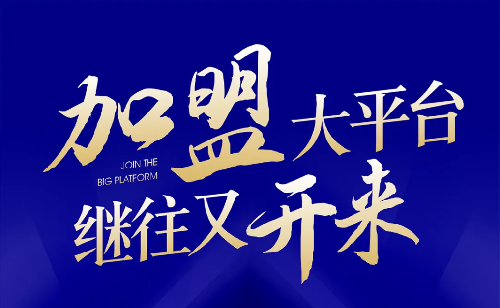 加盟大平台，继往又开来！凯发手机娱乐·k8全球招募合伙人共同做大做强