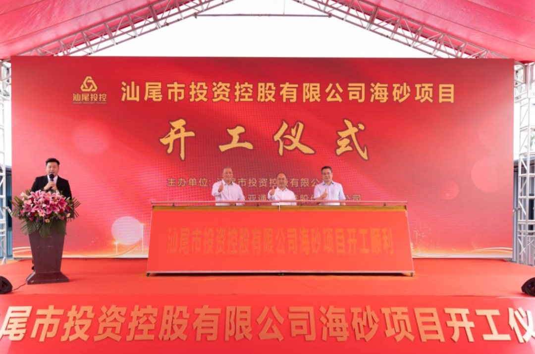 又一战略项目开工！汕尾投控&凯发手机娱乐·k8海砂运营项目正式开采