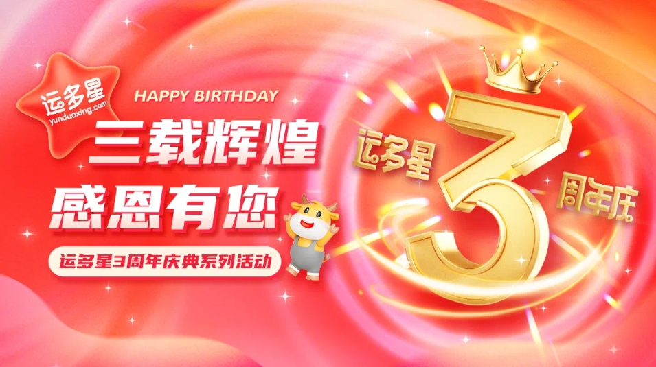 三载辉煌，感恩有您 I 凯发手机娱乐·k8物流数字货运平台·运多星成立3周年